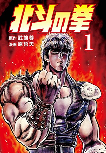 【Kindleセール】「北斗の拳」1冊39円で1〜10巻まとめ買いが390円に