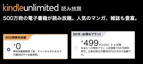 【Kindle Unlimited】3か月499円で読み放題となる「Kindle Unlimited 読み放題 あなたへの特別プラン」キャンペーンを開催中