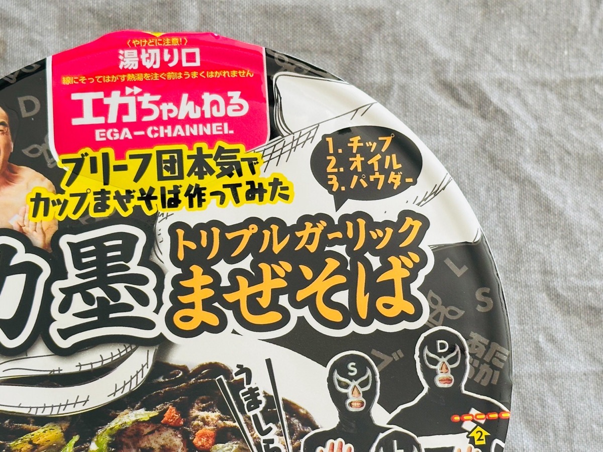 ファミマ エガちゃんねるコラボ イカ墨トリプルガーリックまぜそば 004.