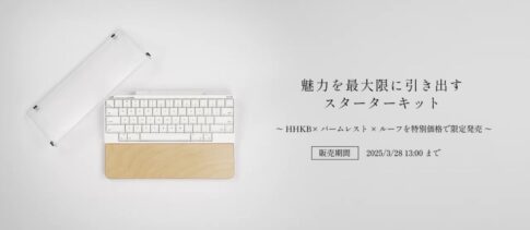 【HHKB】人気のオプション商品をセットにした「スターターキット」期間限定で販売（3/28まで）