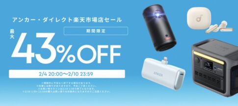 【楽天お買い物マラソン】Anker製品が最大43%オフになるセールを開催中（2/10まで）