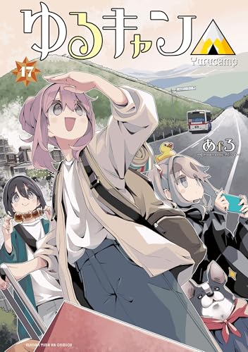 「ゆるキャン△」17巻が発売