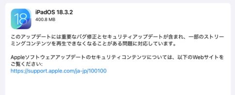 【iPadOS 18】重要なバグ修正とセキュリティアップデートを含む「iPadOS 18.3.2」リリース