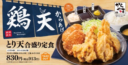 【からやま】「とり天合盛り定食」「タルタルとり天丼」発売（3/14から）