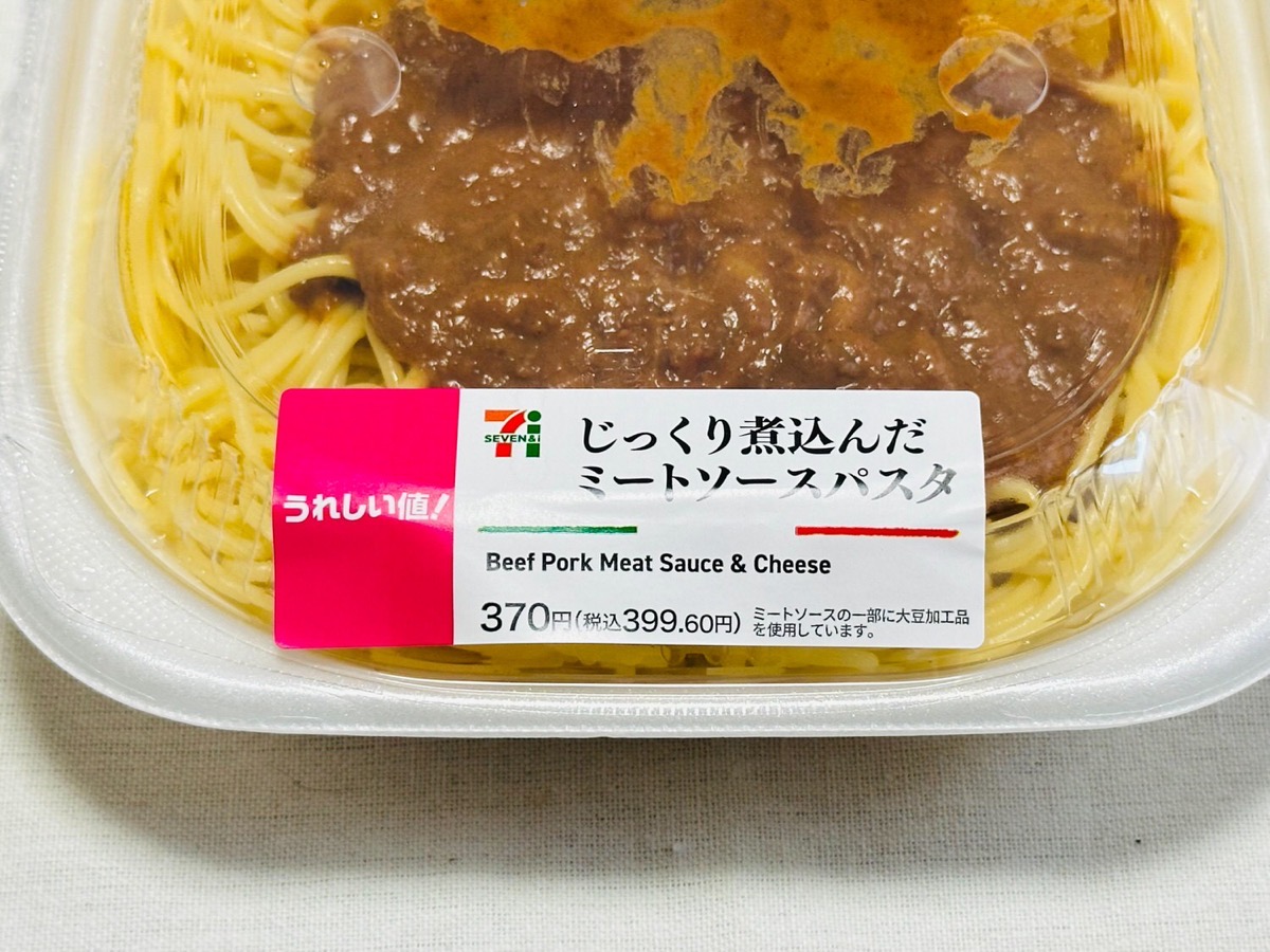 セブンイレブン じっくり煮込んだミートソースパスタ 004.