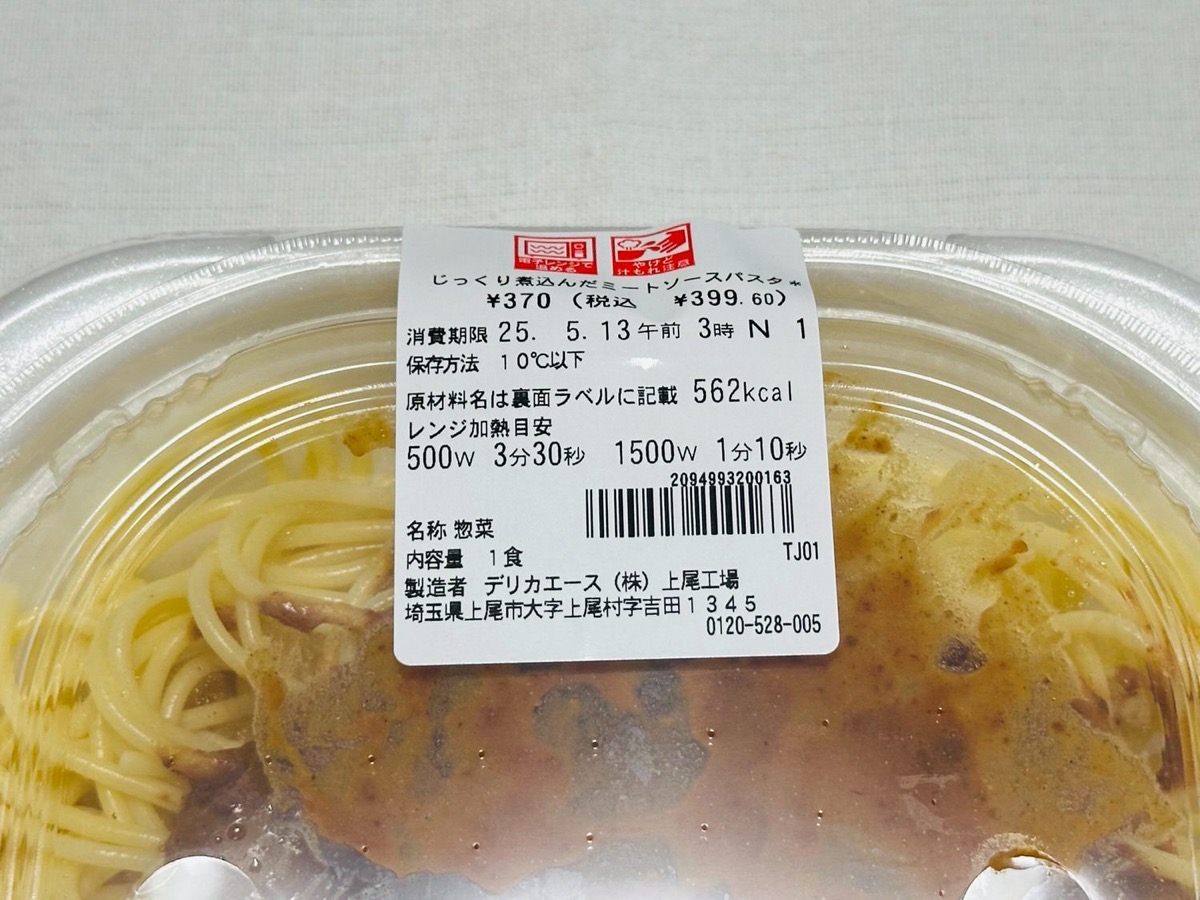 セブンイレブン じっくり煮込んだミートソースパスタ 005.