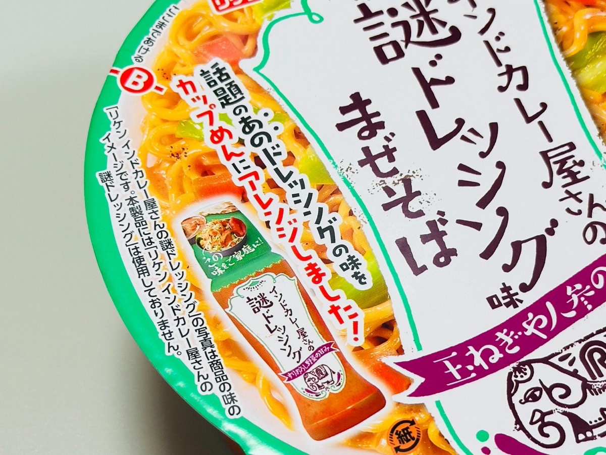 acecook-nazodre-005.jpg エースコック インドカレー屋さんの謎ドレッシング味まぜそば 005.