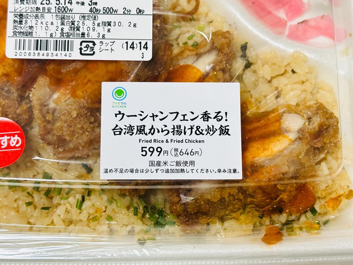 famima-5kofun-002.jpg ファミマ ウーシャンフェン香る!台湾風から揚げ&炒飯 002.