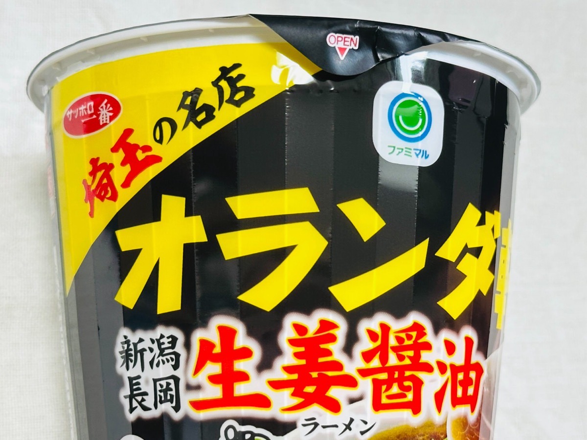 ファミマ オランダ軒監修 新潟長岡生姜醤油ラーメン 004.