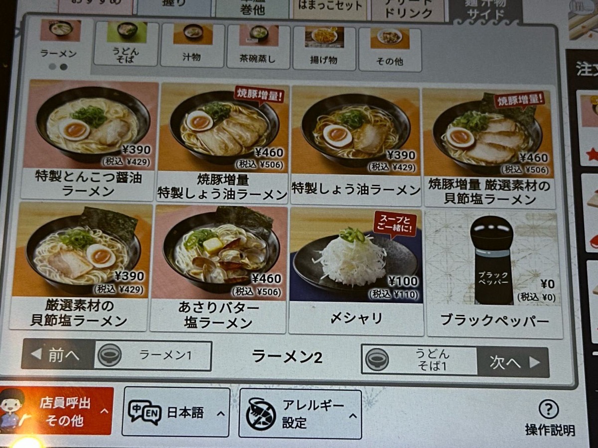 はま寿司 特製旨辛とんこつ醤油ラーメン 001.