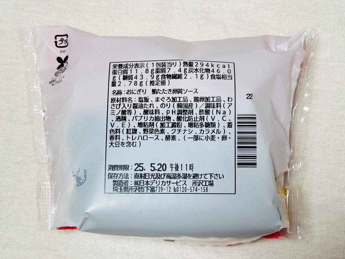 lawson-maguro-tataki-onigiri-009.jpg ローソン 具!おにぎり まるでまぐろたたき丼(卵黄ソース) 009.