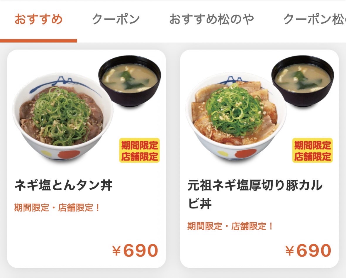 松屋 ネギ塩とんタン丼 menu 000.