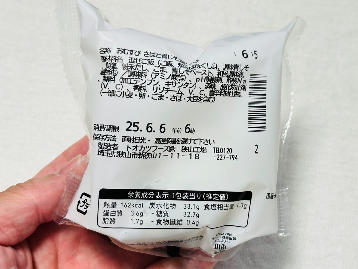 ファミマ さばと青じそおむすび 011.