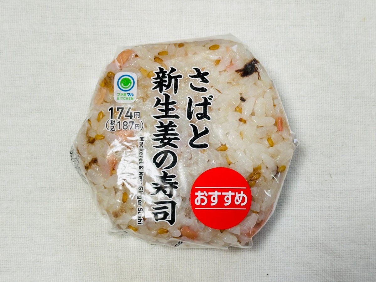 famima-saba-shinshoga-001.jpg ファミマ さばと新生姜の寿司 001.