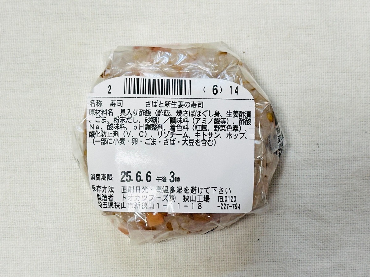 famima-saba-shinshoga-003.jpg ファミマ さばと新生姜の寿司 003.
