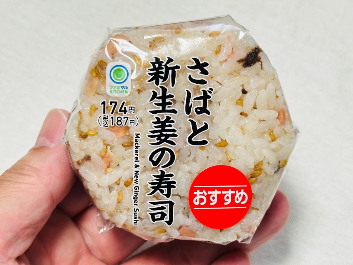 famima-saba-shinshoga-007.jpg ファミマ さばと新生姜の寿司 007.
