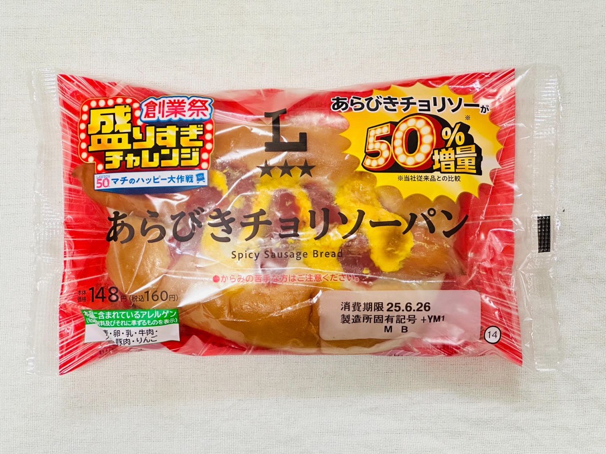 lawson-arabiki-50-002.jpg ローソン 盛りすぎ!あらびきチョリソーパン 002.