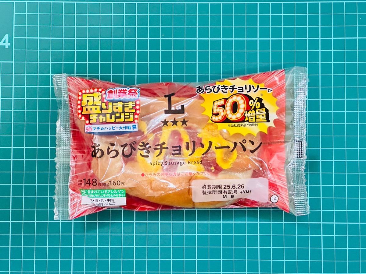 lawson-arabiki-50-004.jpg ローソン 盛りすぎ!あらびきチョリソーパン 004.
