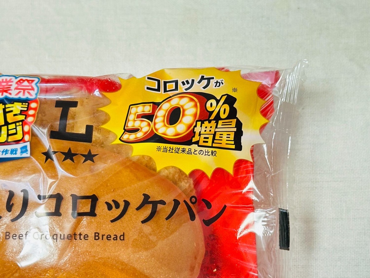 lawson-crocket-pan-003.jpg ローソン 盛りすぎ!牛肉入りコロッケパン 003.