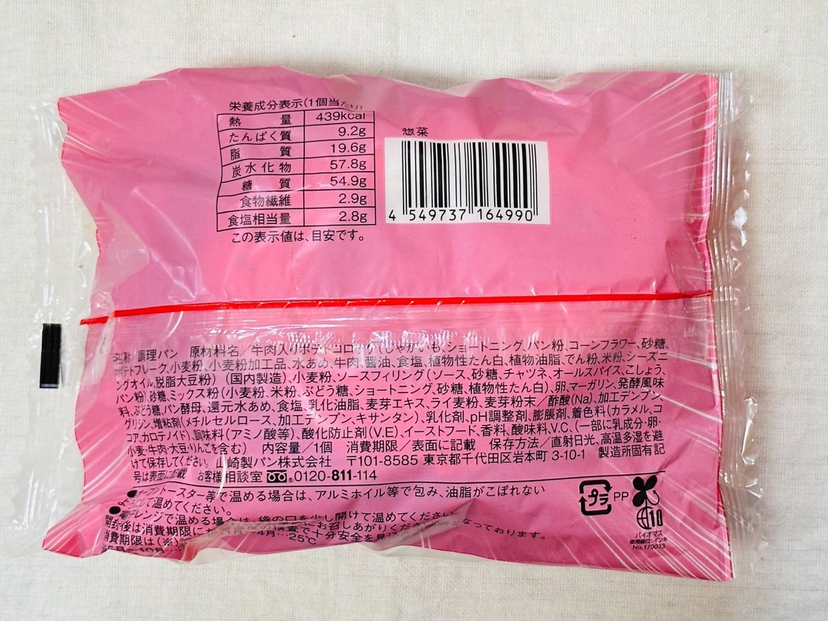 lawson-crocket-pan-006.jpg ローソン 盛りすぎ!牛肉入りコロッケパン 006.