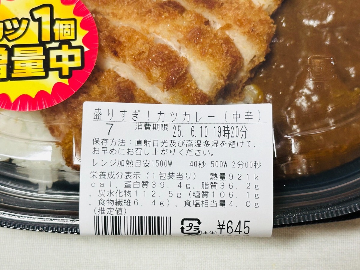 ローソン 盛りすぎ！カツカレー（中辛） 005.