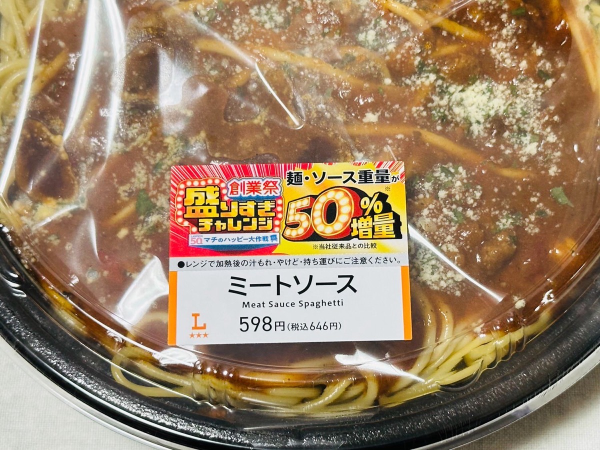 lawson-morisugi-meatsauce-005.jpg ローソン 盛りすぎ!ミートソース 005.