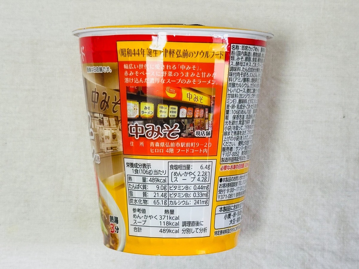 lawson-nakamiso-005.jpg ローソン 中みそ監修 みそラーメン 005.