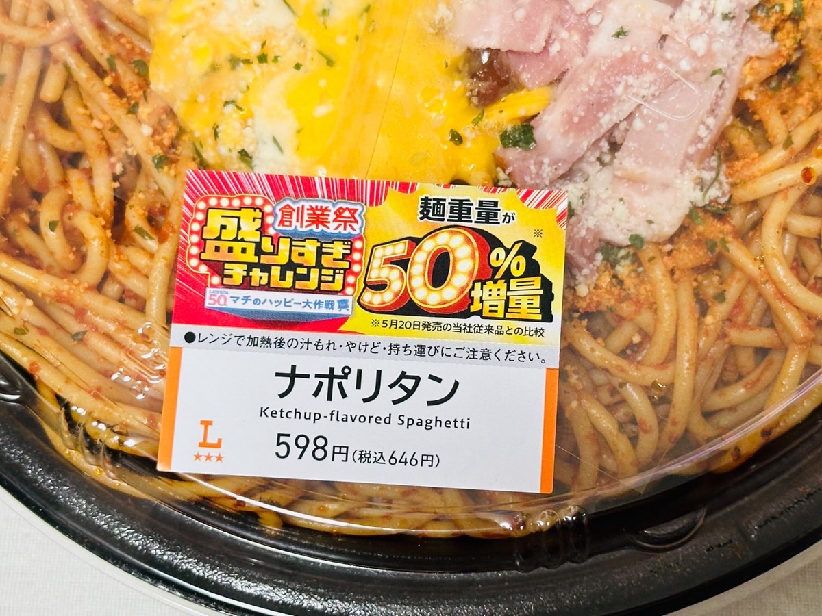 lawson-napolitan-50-004.jpg ローソン 盛りすぎ!ナポリタン 004.