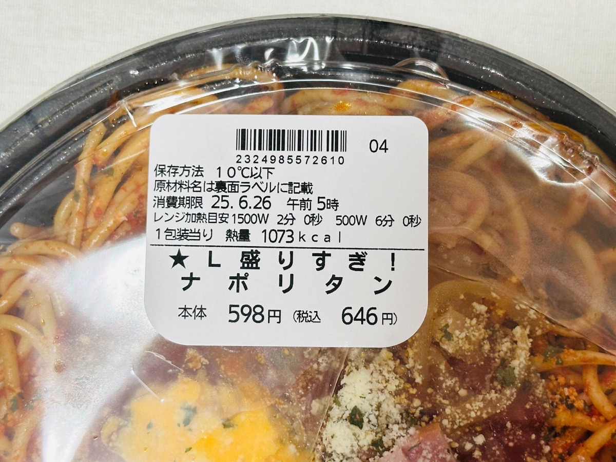 lawson-napolitan-50-005.jpg ローソン 盛りすぎ!ナポリタン 005.