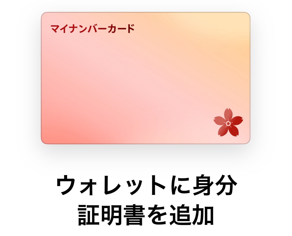 mynaportal-wallet-015.jpg iPhoneウォレットアプリに「マイナンバーカード」を追加 015.