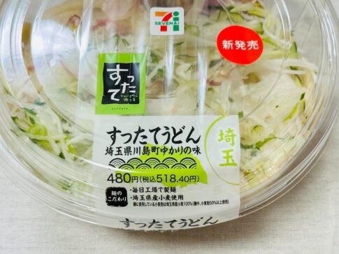 【セブンイレブン】埼玉県限定「埼玉県産小麦使用 すったてうどん」埼玉県民だけど食べたことなかったうどんの正体は冷や汁うどん