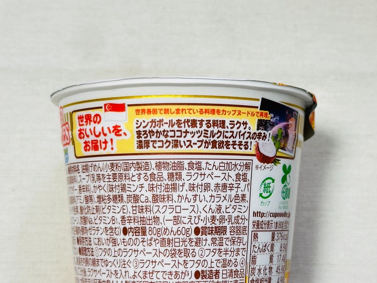 cupnoodle-laxa-004.jpg カップヌードル シンガポール風ラクサ 004.