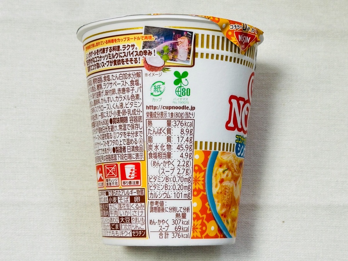 cupnoodle-laxa-006.jpg カップヌードル シンガポール風ラクサ 006.