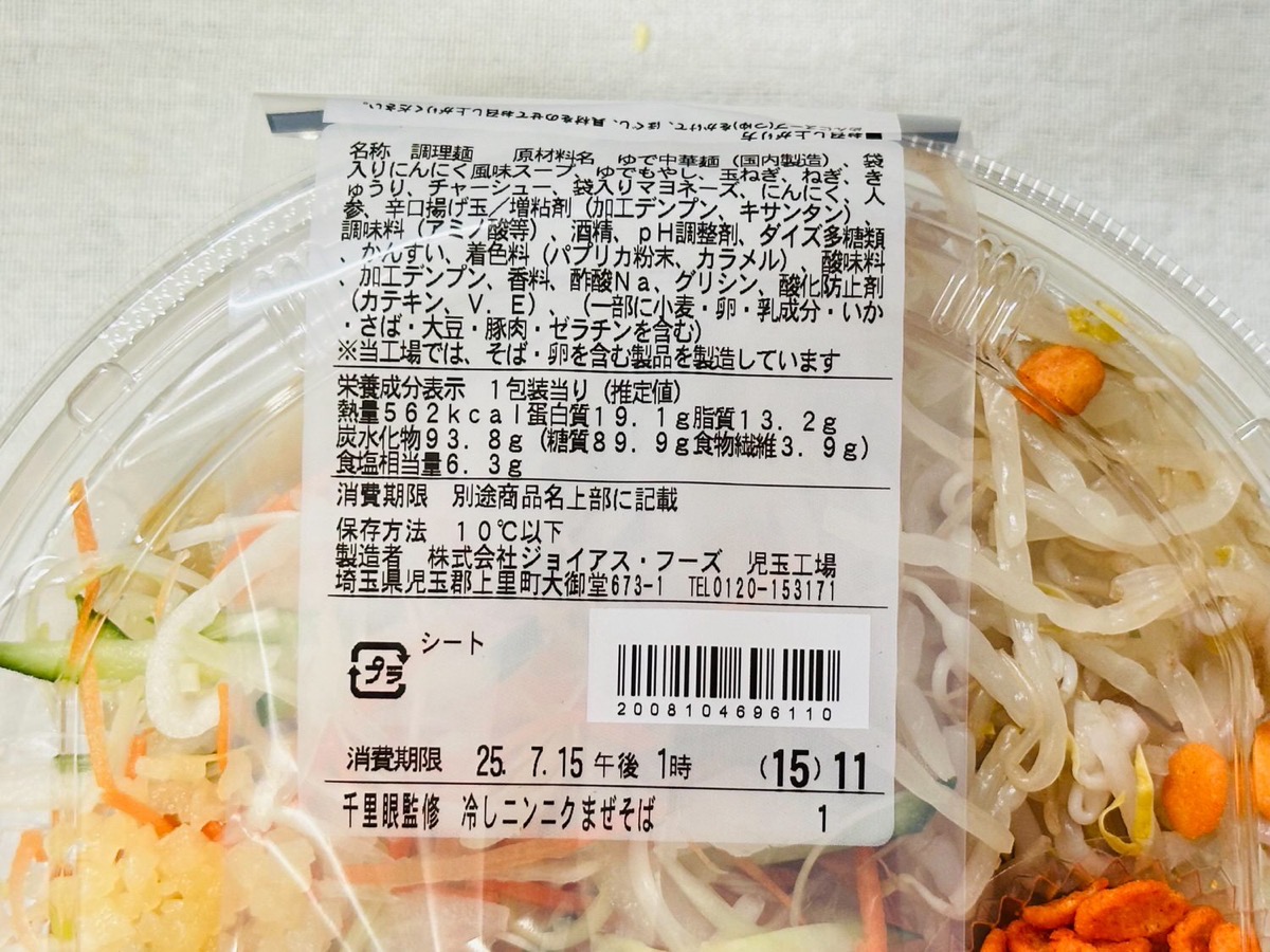 ファミマ 千里眼監修 冷しニンニクまぜそば 002.
