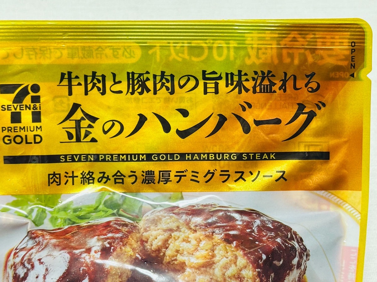 711-golden-humburg-003.jpg セブンイレブン 金のハンバーグ 003.