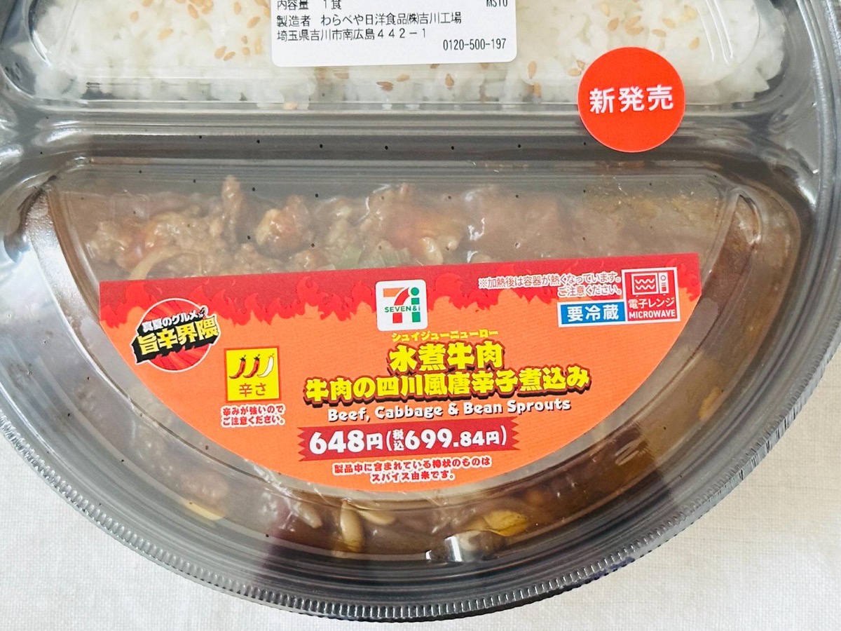セブンイレブン 水煮牛肉 牛肉の四川風唐辛子煮込み 002.