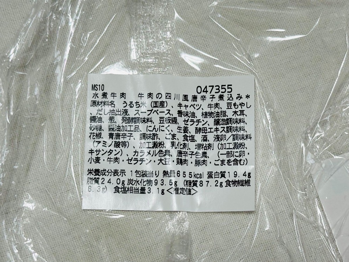 セブンイレブン 水煮牛肉 牛肉の四川風唐辛子煮込み 028.