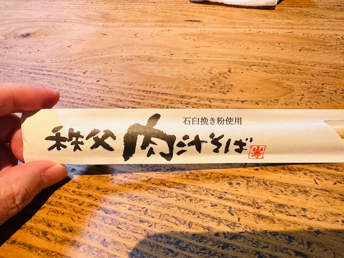 chichibu-yamahisa-001.jpg 秩父 肉汁そば 山寿 001.