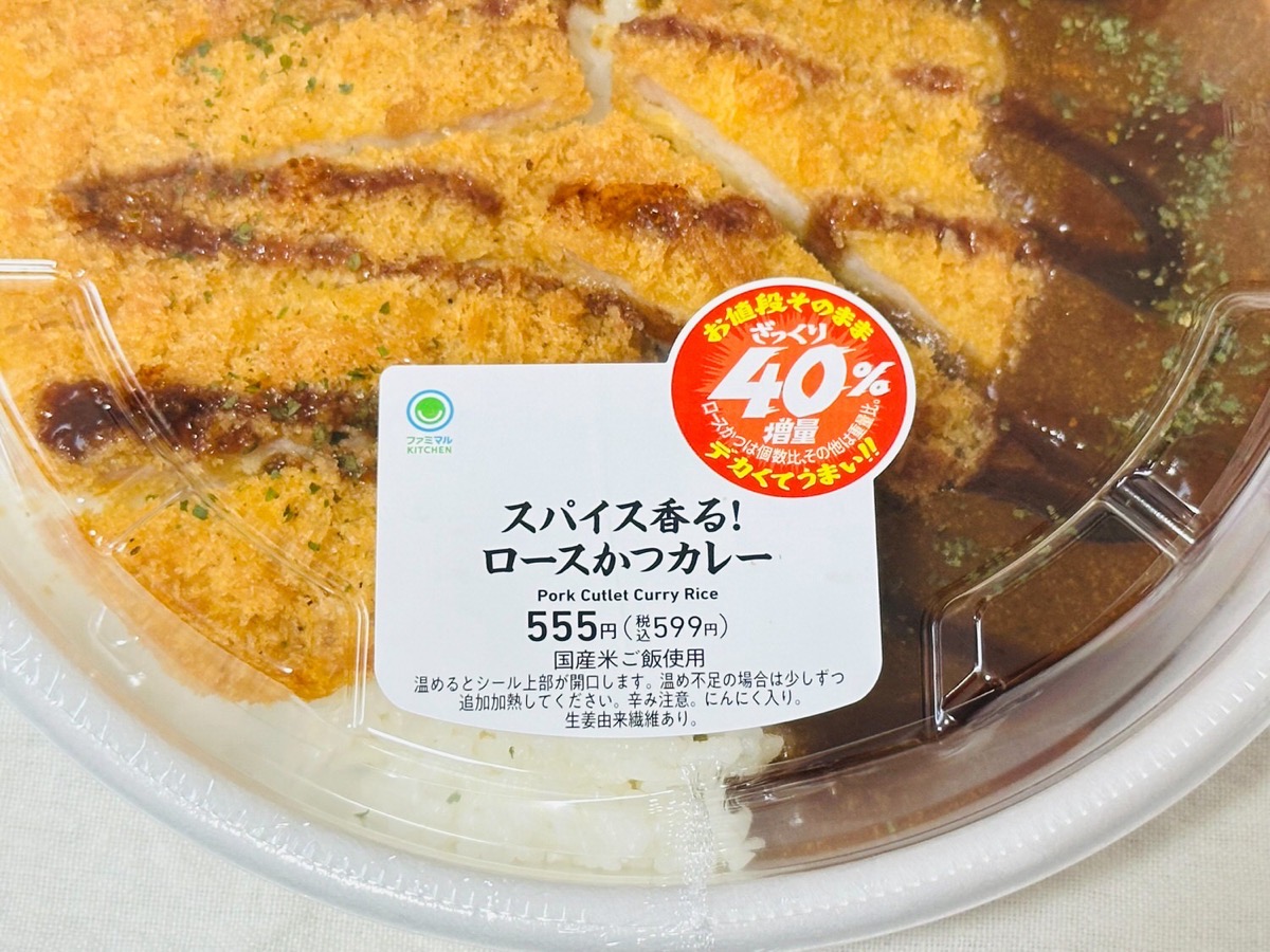 ファミマ ざっくり40%増量作戦 増量 スパイス香る！ロースかつカレー 004.