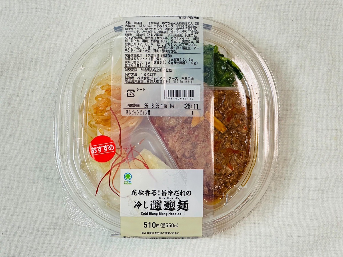 ファミマ 花椒香る！旨辛だれの冷しビャンビャン麺 000.