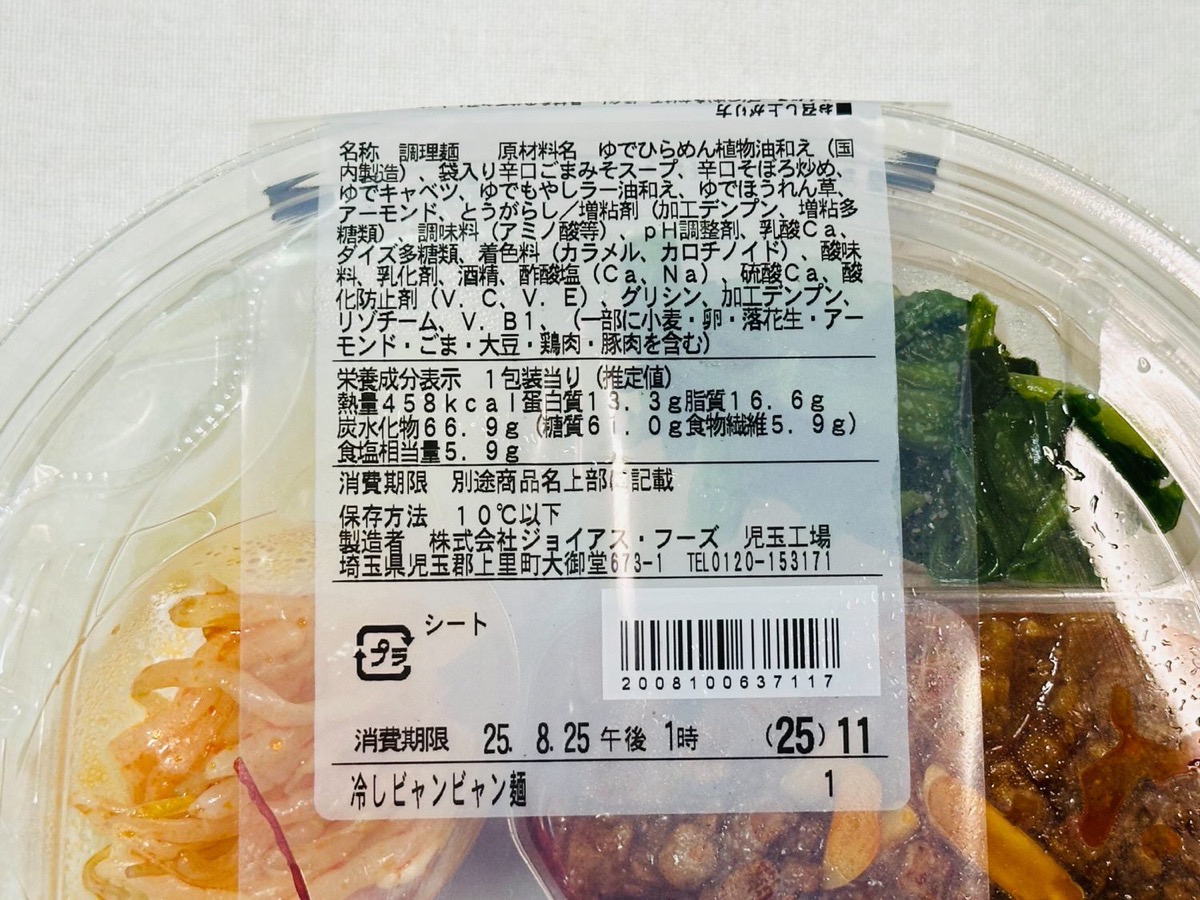 ファミマ 花椒香る！旨辛だれの冷しビャンビャン麺 002.