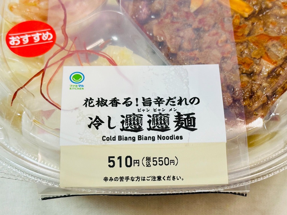 ファミマ 花椒香る！旨辛だれの冷しビャンビャン麺 004.