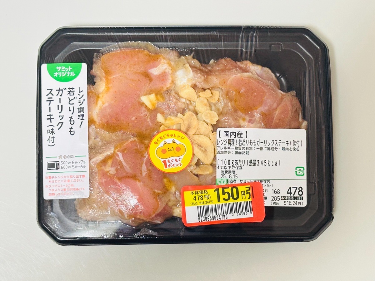 サミット レンジ調理！若どりもも ガーリックステーキ 001.