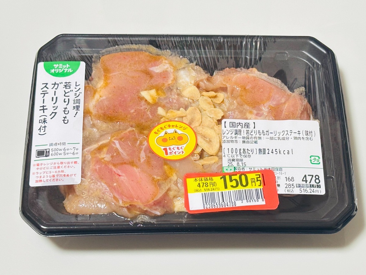 サミット レンジ調理！若どりもも ガーリックステーキ 002.