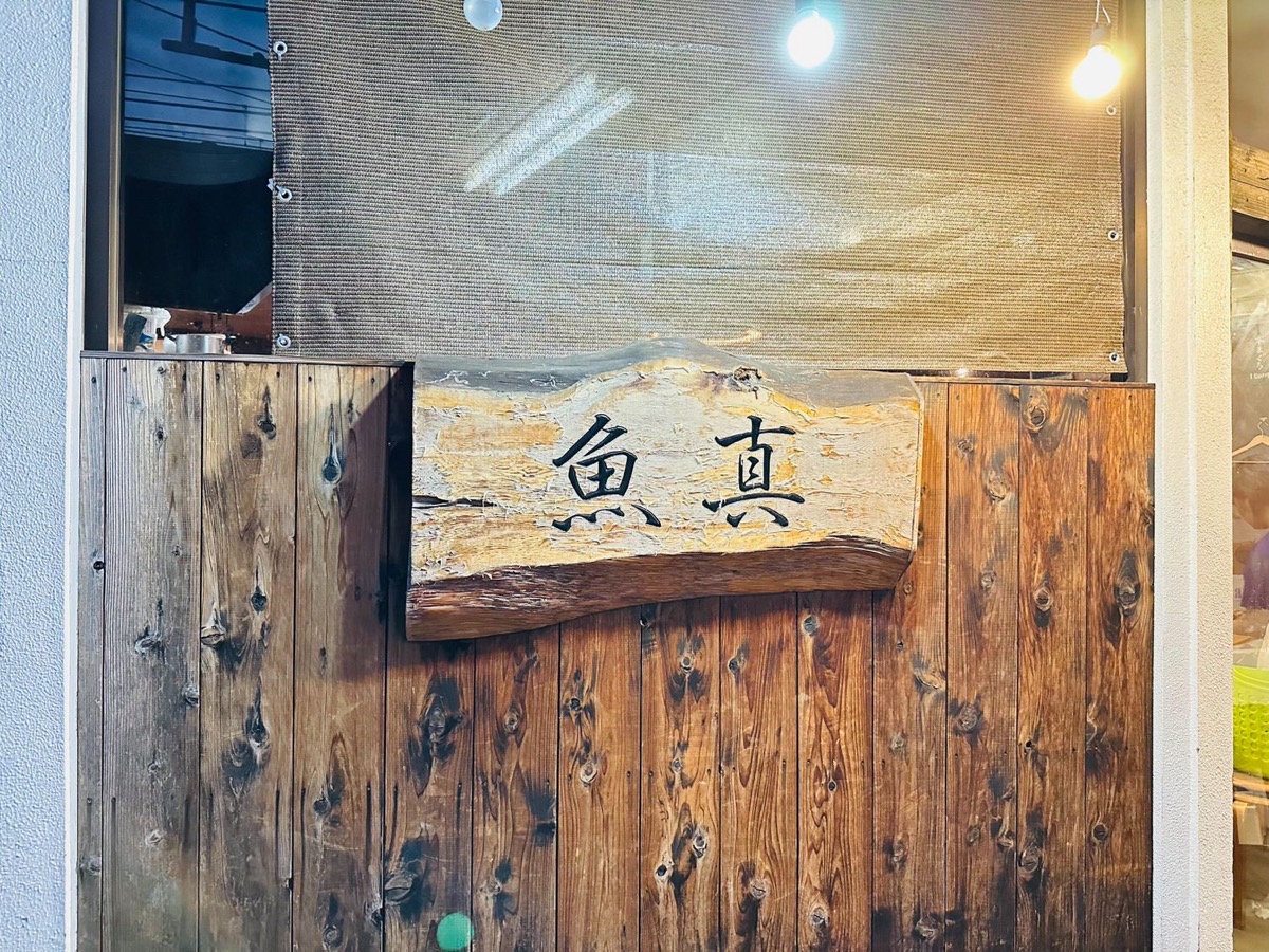 uomasa-kanegafuchi-005.jpg 魚真 鐘ヶ淵 005.