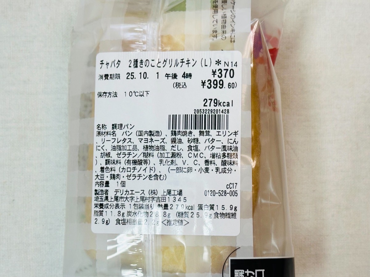 セブンイレブン チャバタ 2種きのことグリルチキン 002.