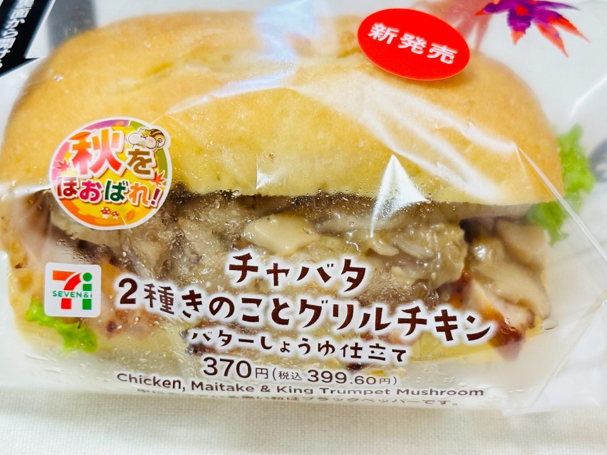 セブンイレブン チャバタ 2種きのことグリルチキン 004.
