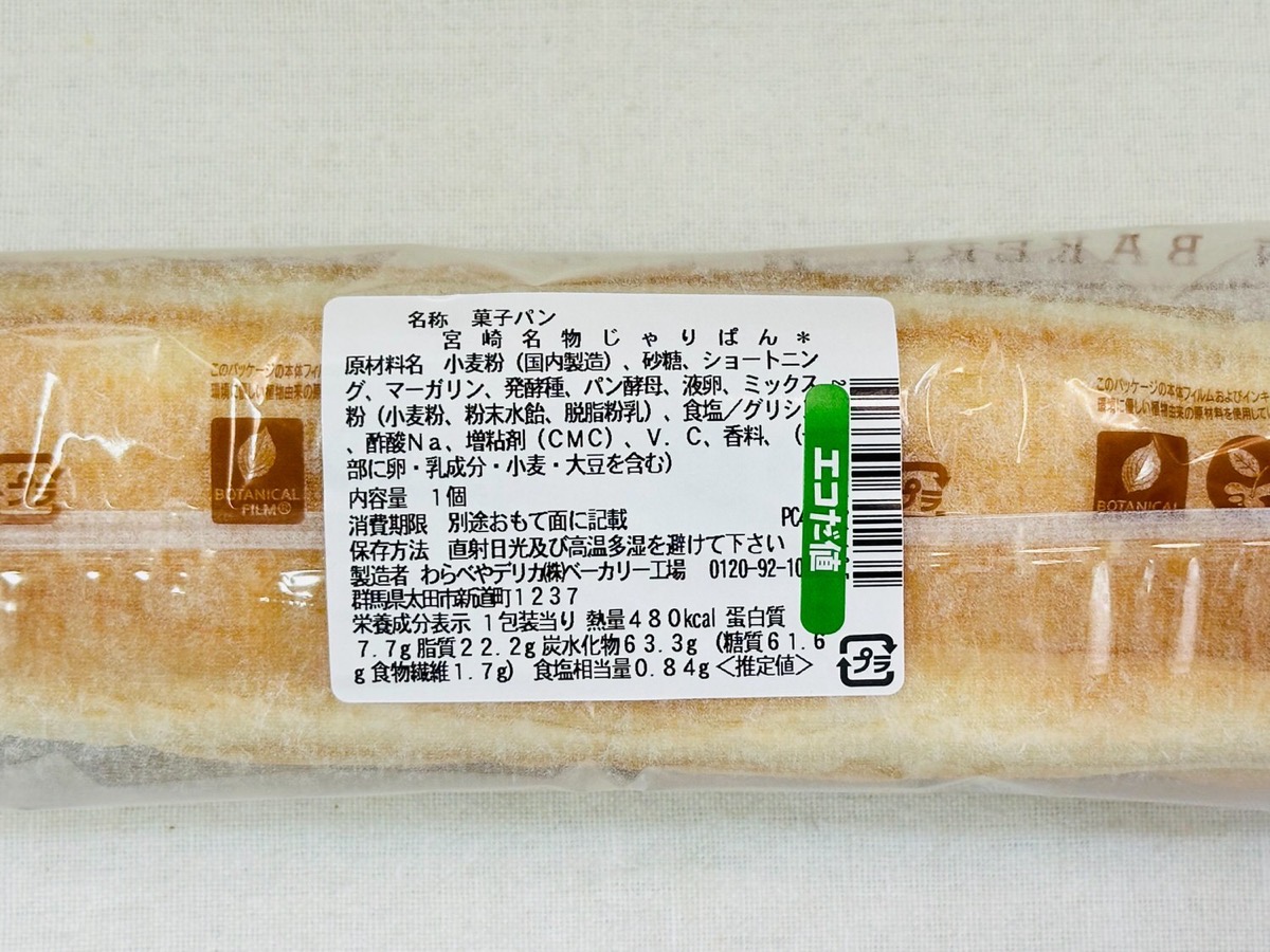 セブンイレブン 宮崎名物じゃりぱん 004.