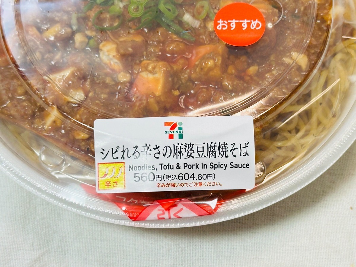 セブンイレブン シビれる辛さの麻婆豆腐焼そば 003.