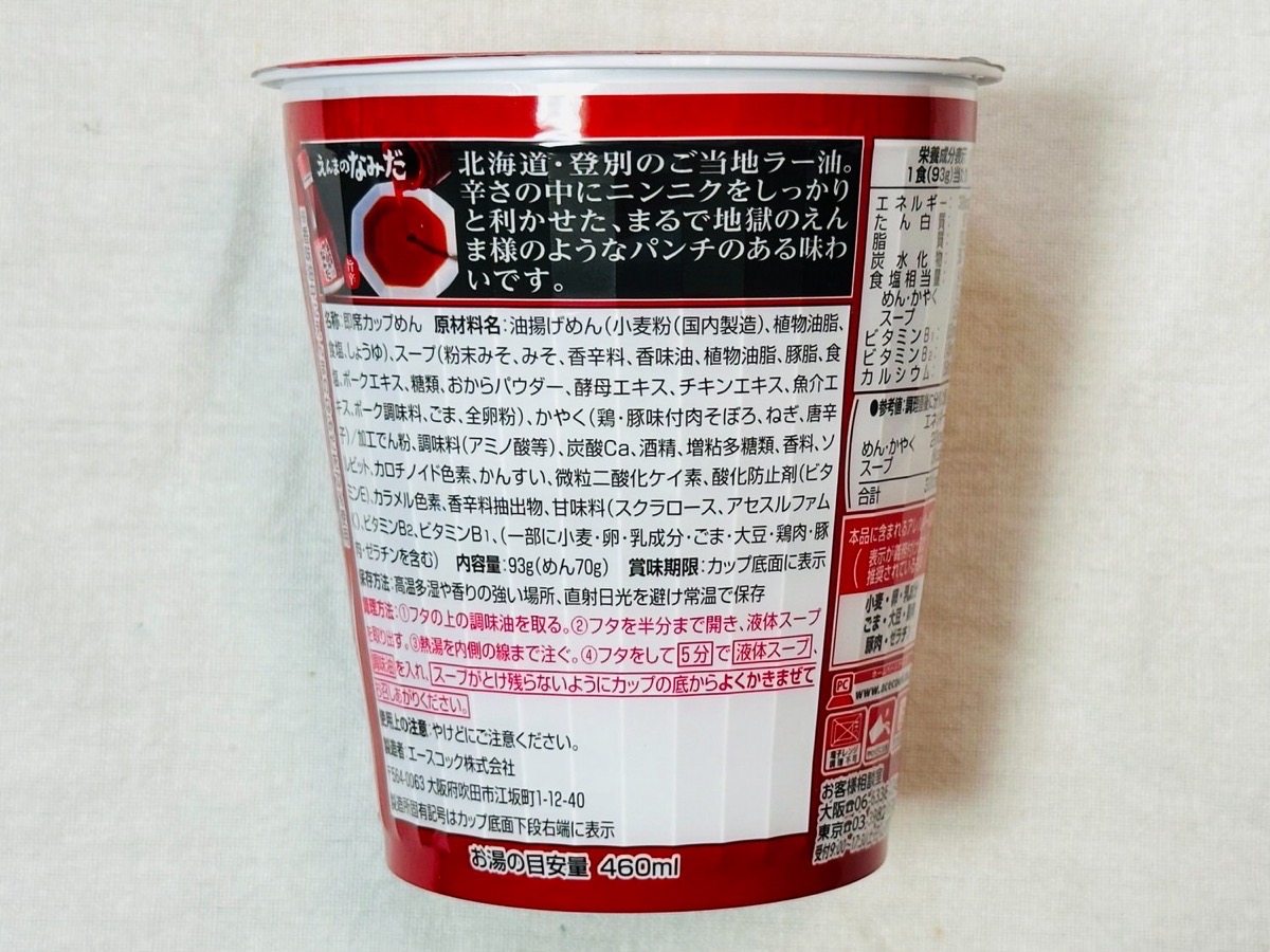 えんまのなみだ入り 札幌うま辛味噌ラーメン 004.